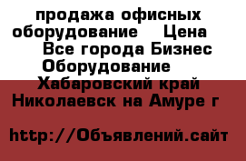 продажа офисных оборудование  › Цена ­ 250 - Все города Бизнес » Оборудование   . Хабаровский край,Николаевск-на-Амуре г.